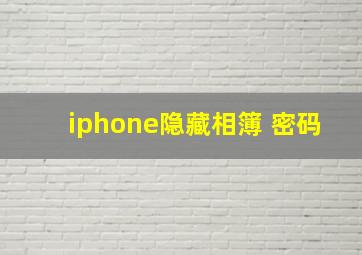 iphone隐藏相簿 密码